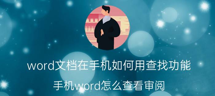 word文档在手机如何用查找功能 手机word怎么查看审阅？